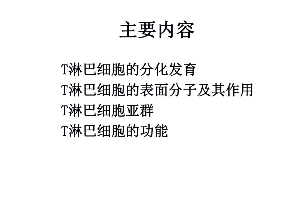 淋巴细胞免疫学课件.pptx_第2页