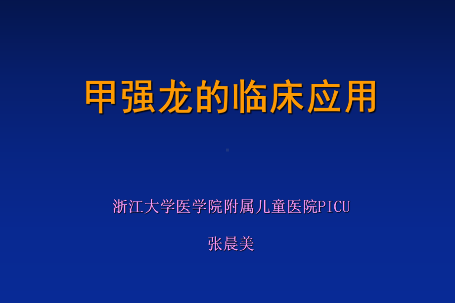 甲强龙临床应用(医疗经验)课件.ppt_第1页