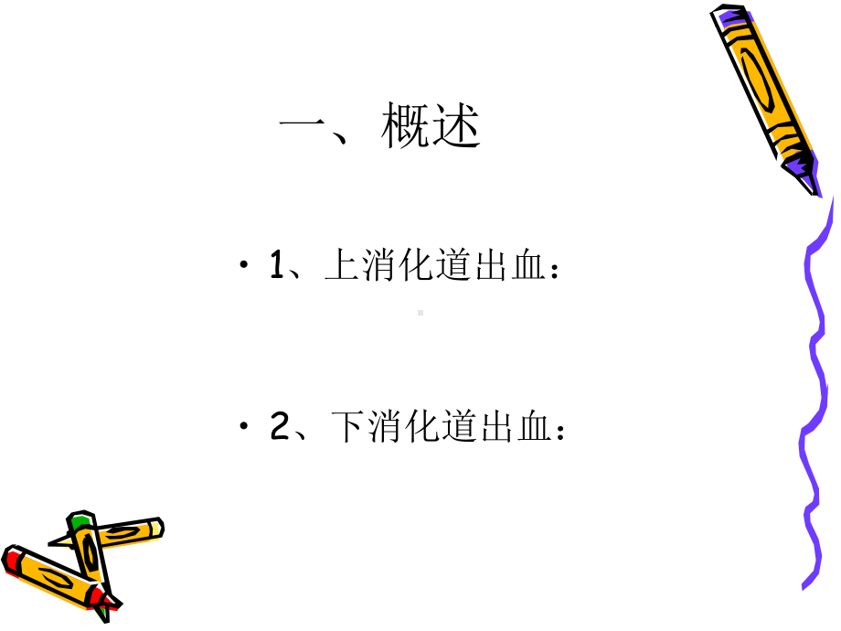 消化道出血的护理培训讲学课件.ppt_第2页