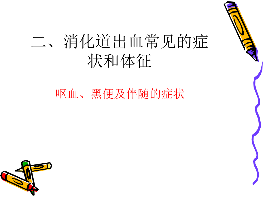 消化道出血的护理培训讲学课件.ppt_第3页