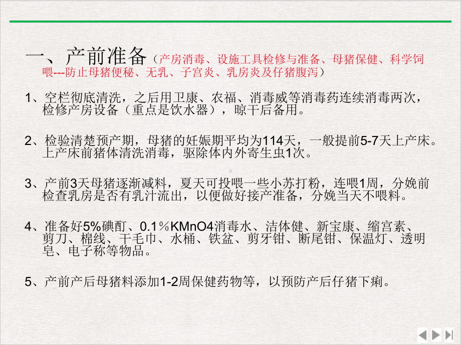 母猪的分娩与接产操作规范精选课件.pptx_第2页