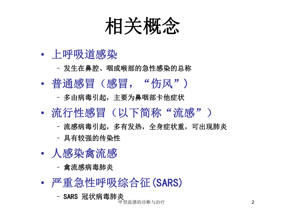 甲型流感的诊断与治疗培训课件.ppt_第2页