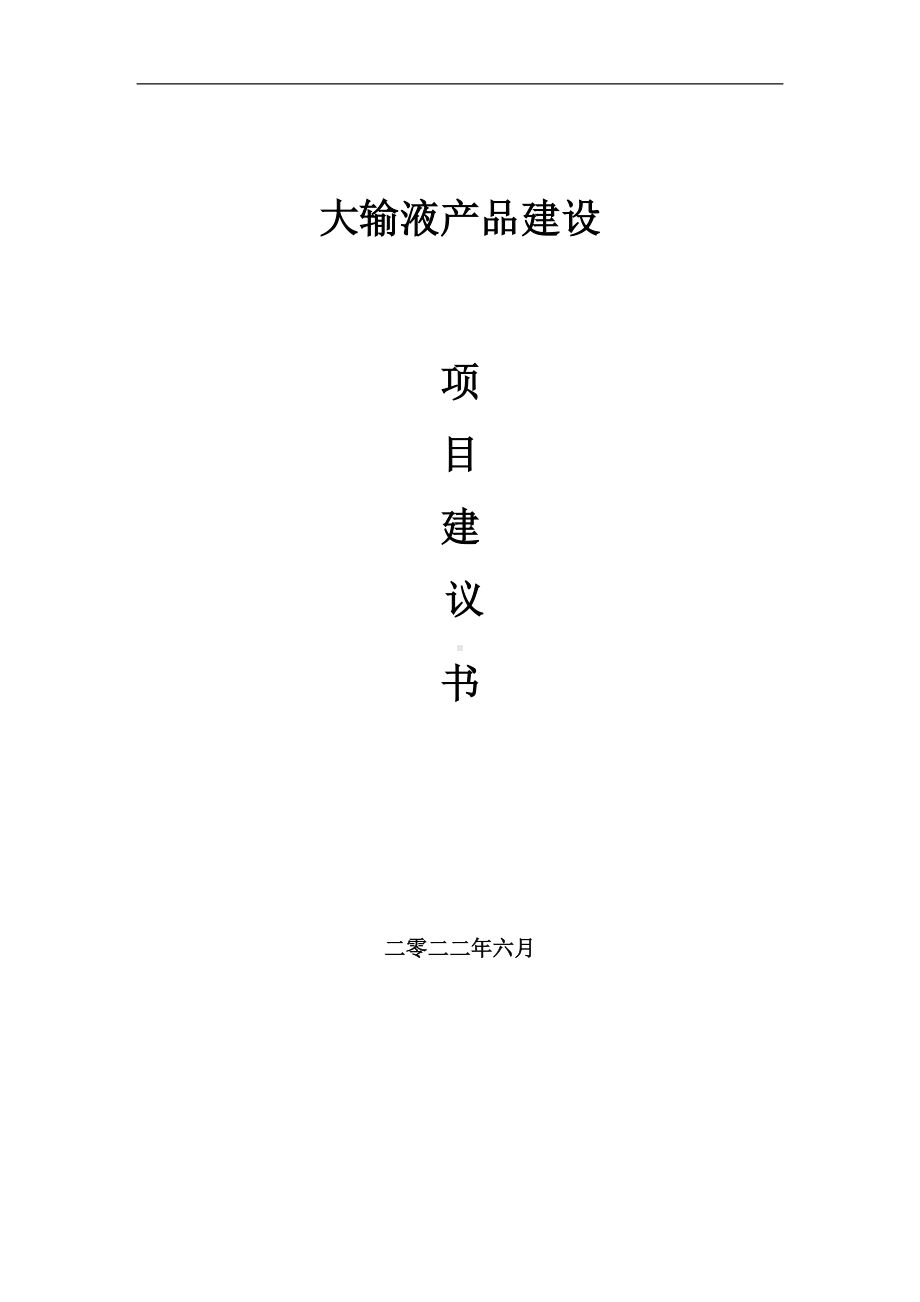 大输液产品项目建议书（写作模板）.doc_第1页