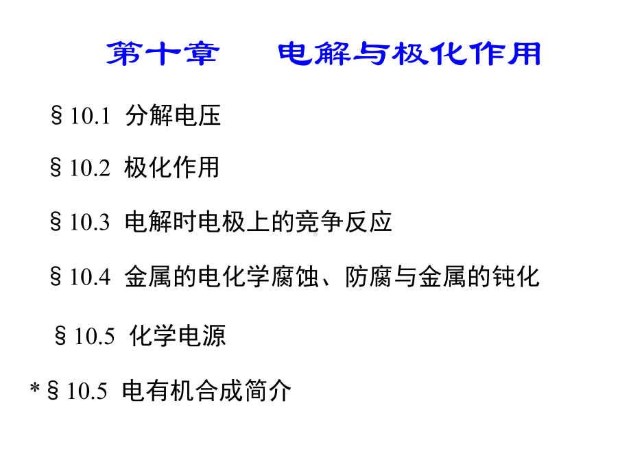 电解与极化作用课件.ppt_第1页