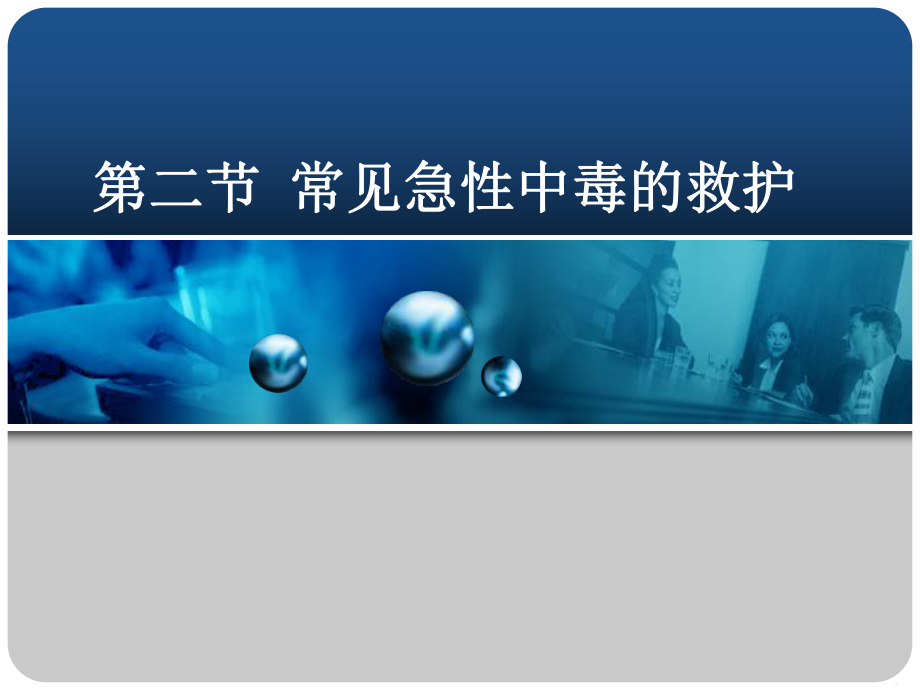 理化因素急性损伤病的护理课件.pptx_第1页