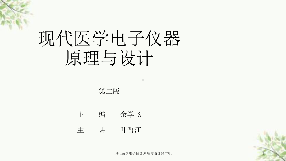 现代医学电子仪器原理与设计第二版课件.ppt_第1页