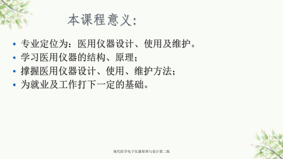 现代医学电子仪器原理与设计第二版课件.ppt_第3页