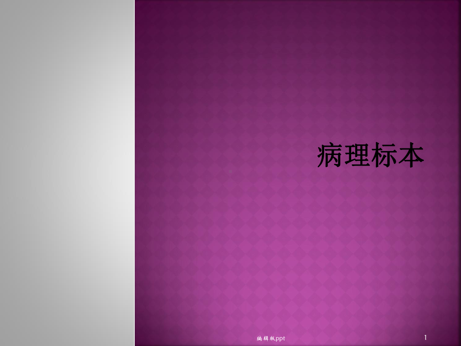 病理标本课件.ppt_第1页