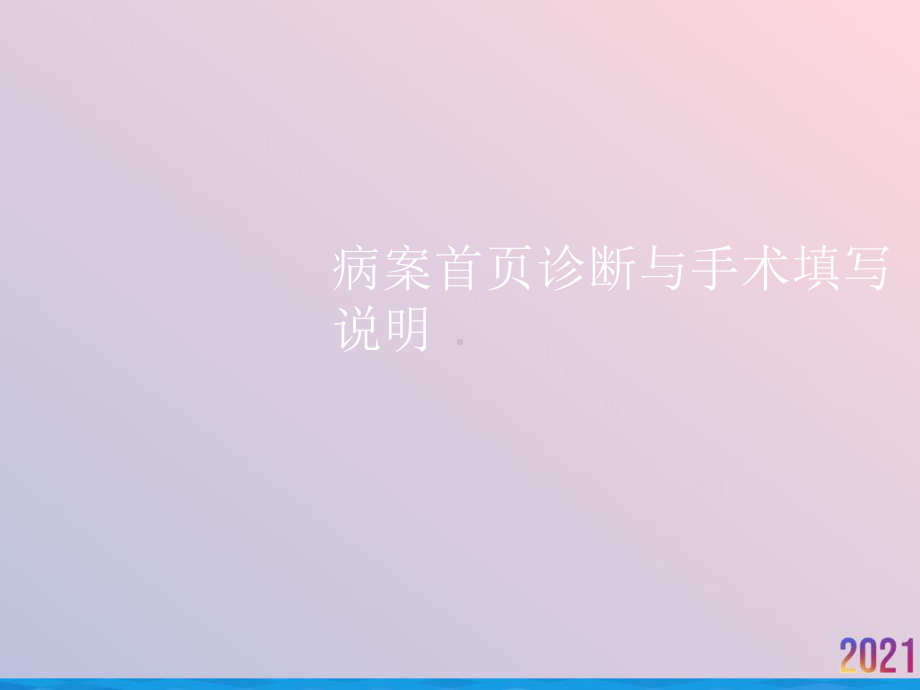 病案首页诊断与手术填写说明课件.ppt_第1页