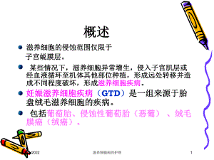 滋养细胞病的护理培训课件.ppt