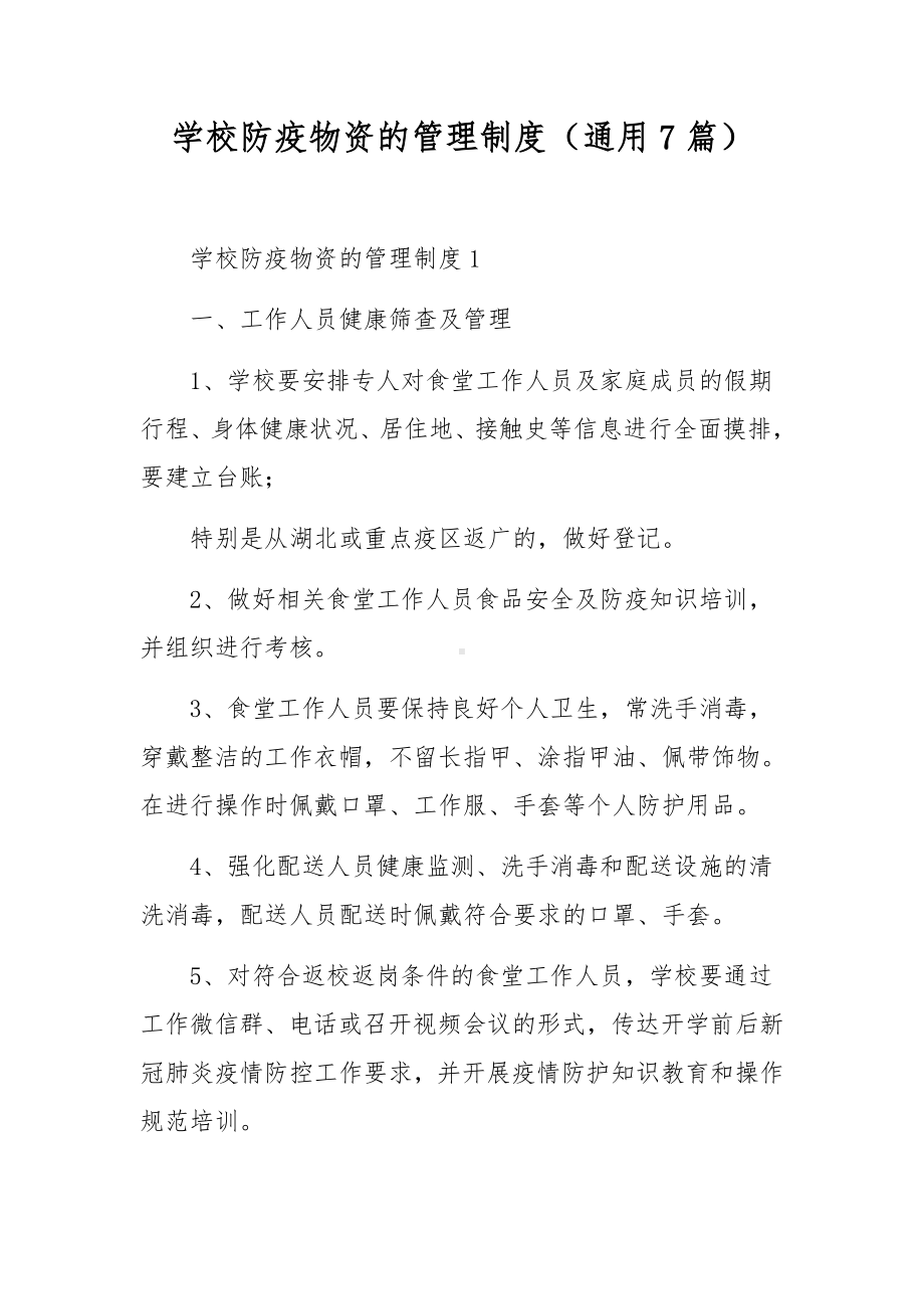 学校防疫物资的管理制度（通用7篇）.docx_第1页