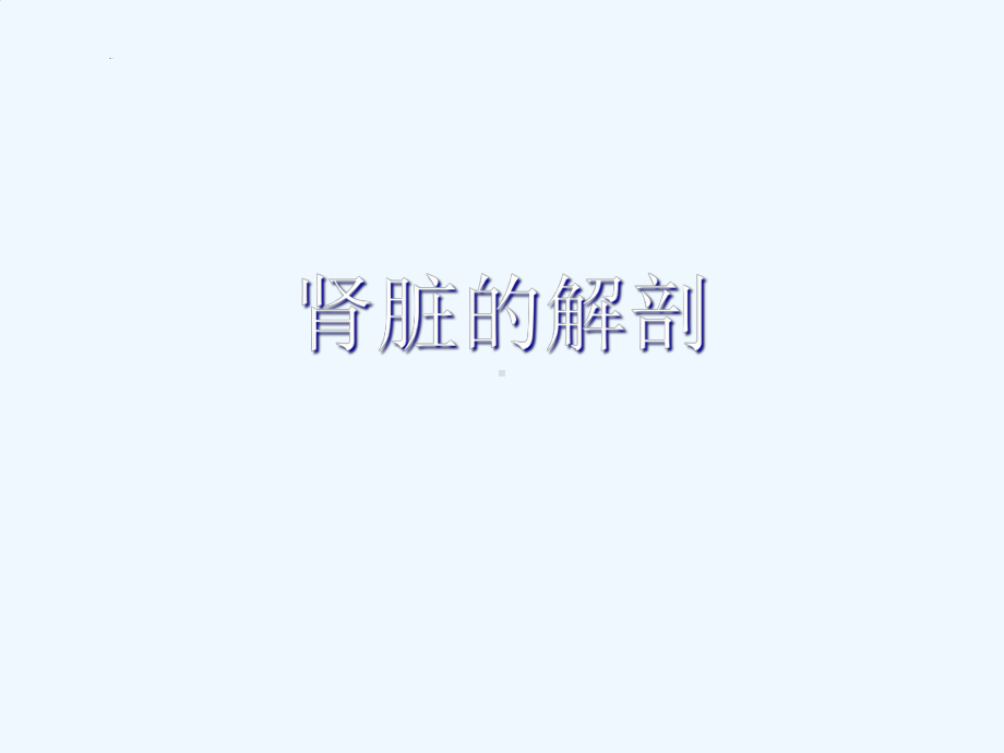 浅谈肾脏病理改变的中医辩证课件.ppt_第2页