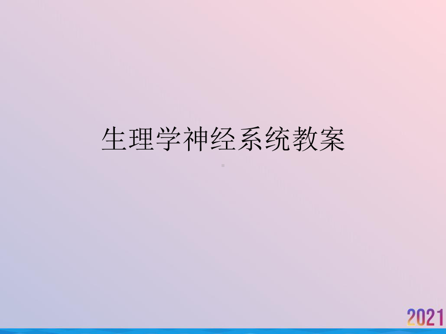 生理学神经系统教案课件.ppt_第1页