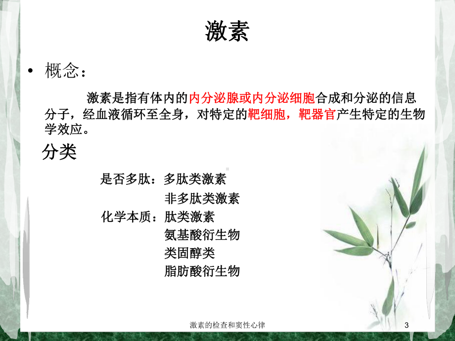 激素的检查和窦性心律培训课件.ppt_第3页