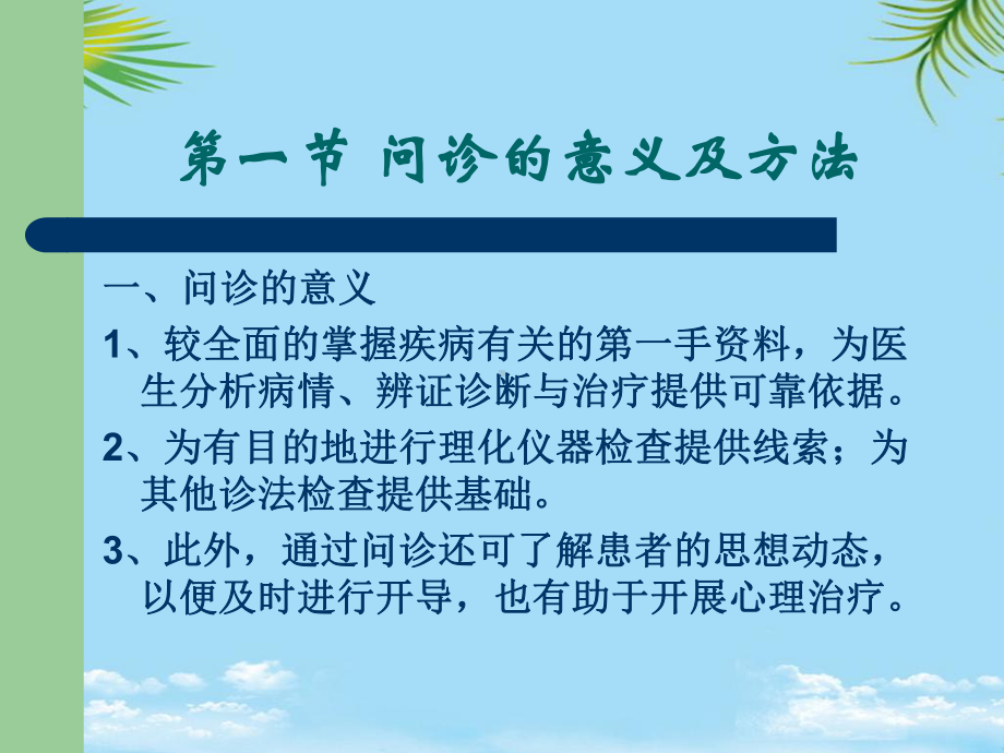 中医诊断学问诊.ppt_第3页