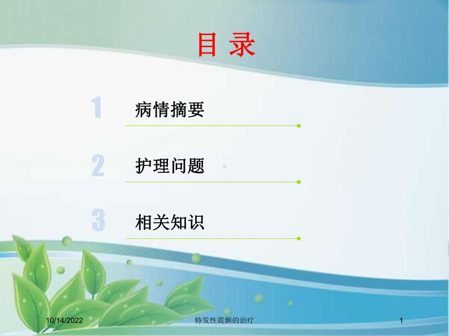 特发性震颤的治疗培训课件.ppt_第1页