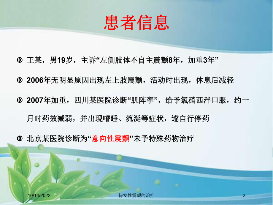 特发性震颤的治疗培训课件.ppt_第2页