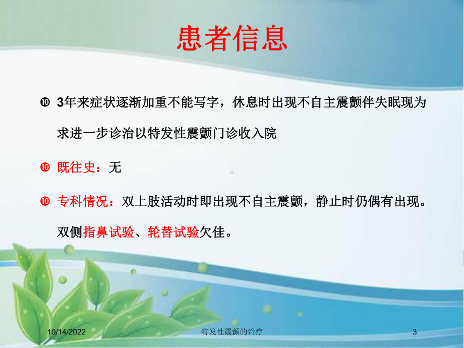 特发性震颤的治疗培训课件.ppt_第3页