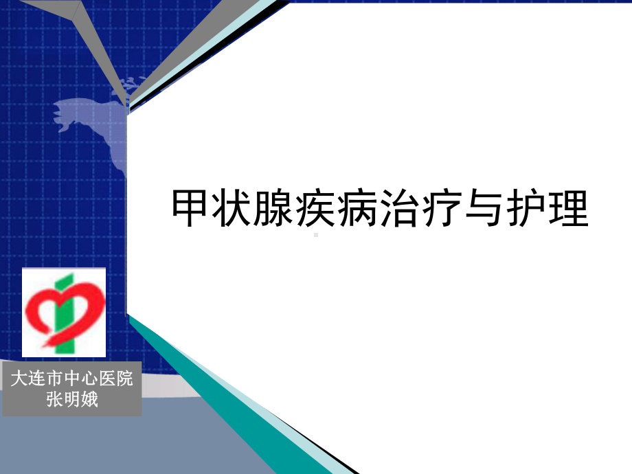 甲状腺疾病治疗与护理课件.ppt_第1页