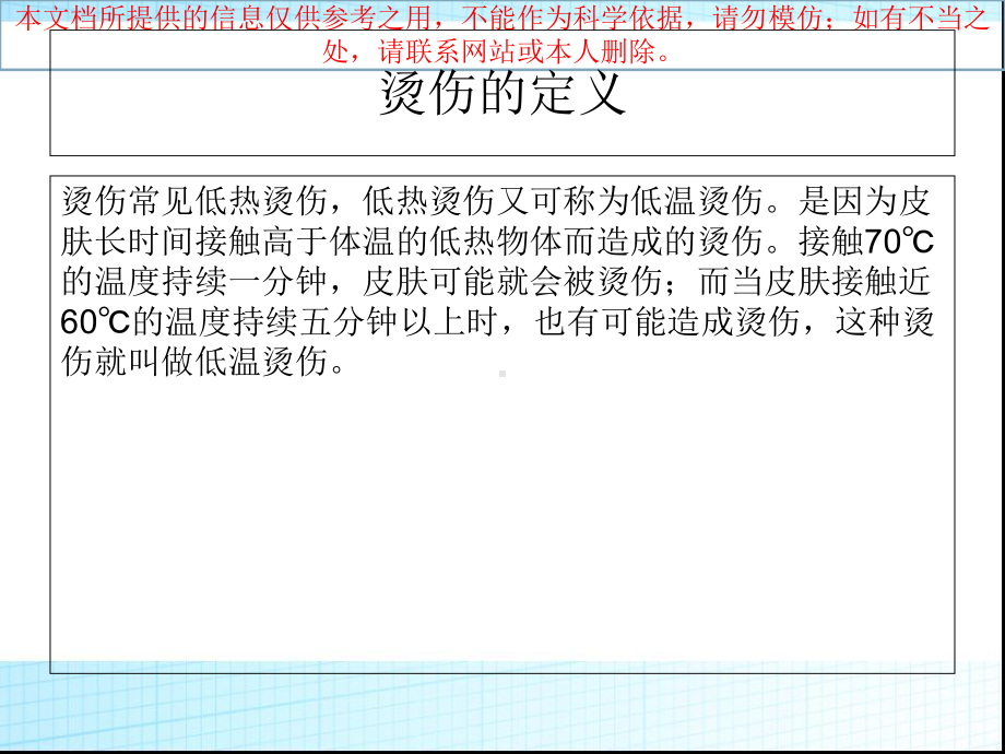 烫伤医疗护理专题知识宣教培训课件.ppt_第1页