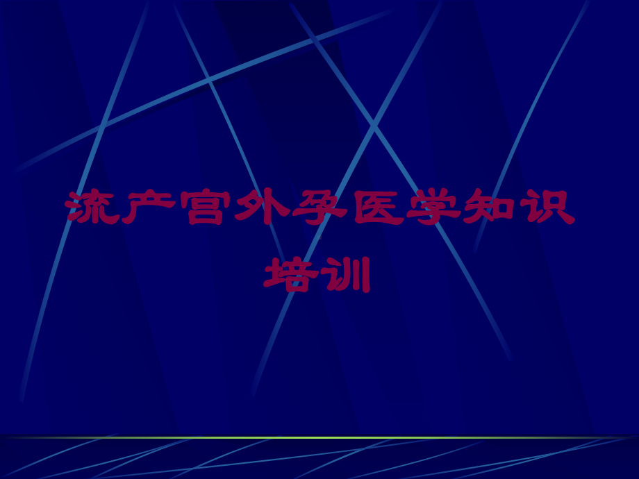 流产宫外孕医学知识培训培训课件.ppt_第1页