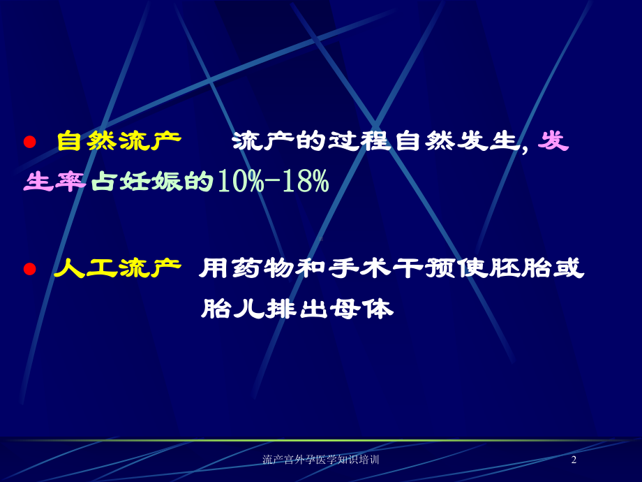 流产宫外孕医学知识培训培训课件.ppt_第2页