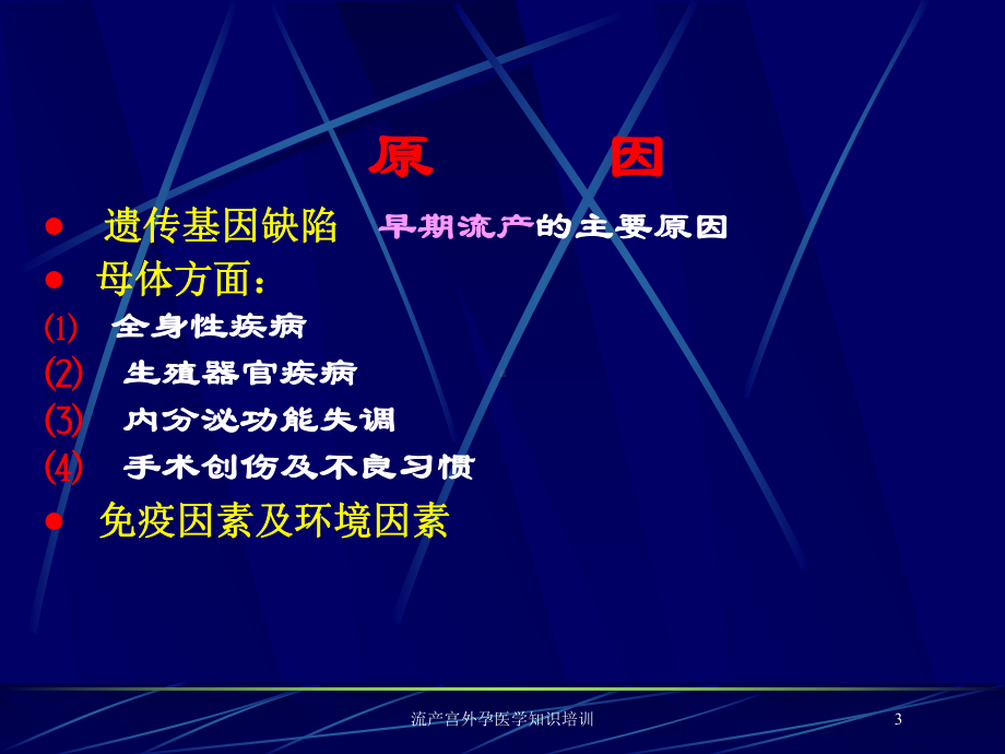 流产宫外孕医学知识培训培训课件.ppt_第3页