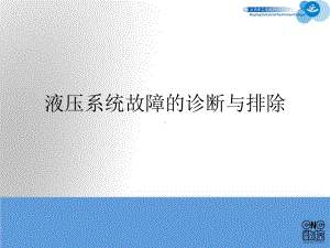 液压系统故障的诊断与排除课件.ppt