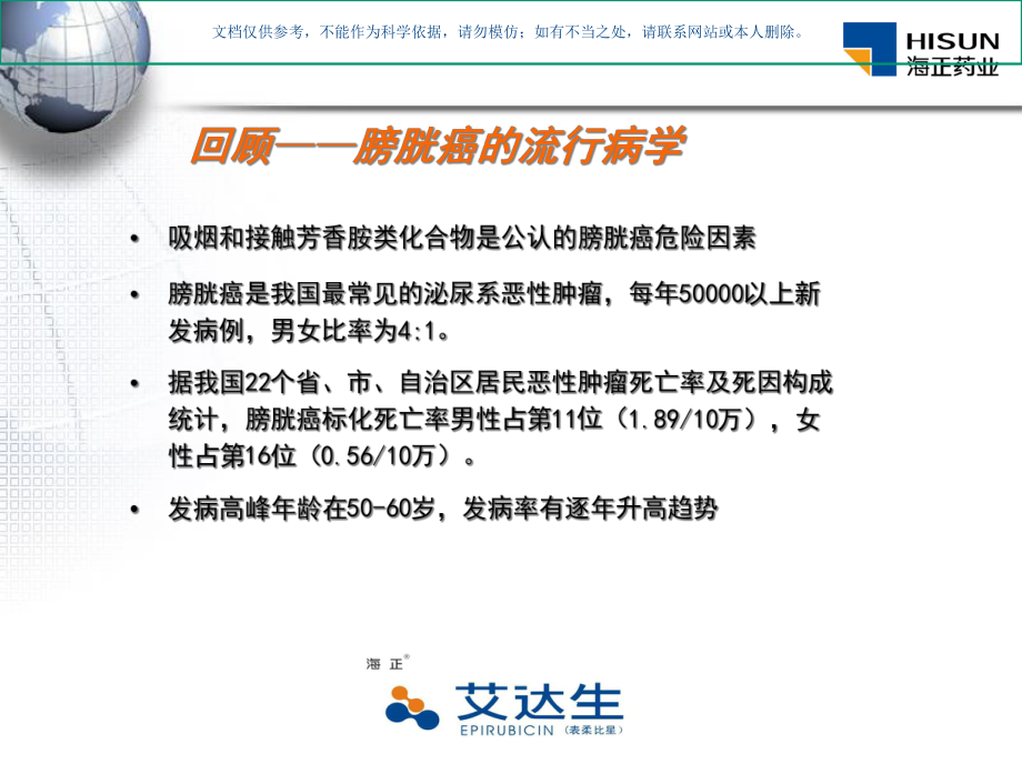 用于浅表型膀胱癌的灌注化疗和TUR术后预防复发的临床应用介绍课件.ppt_第1页