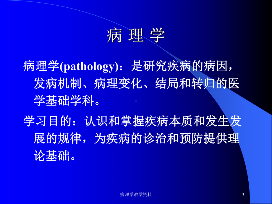 病理学教学培训课件.ppt_第3页