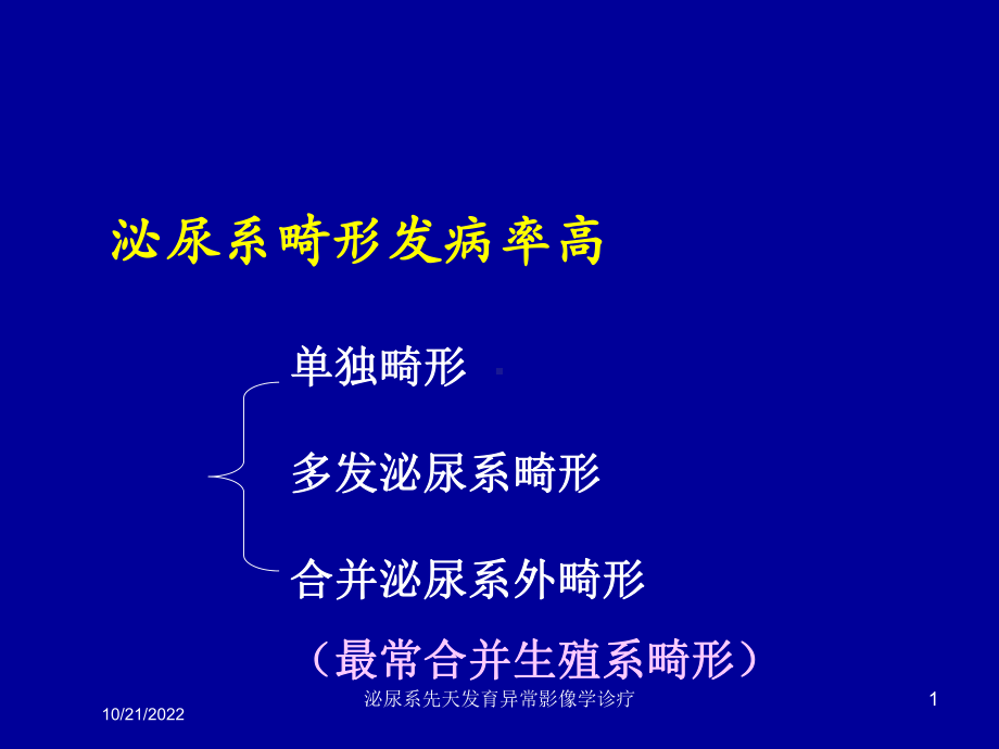 泌尿系先天发育异常影像学诊疗培训课件.ppt_第1页