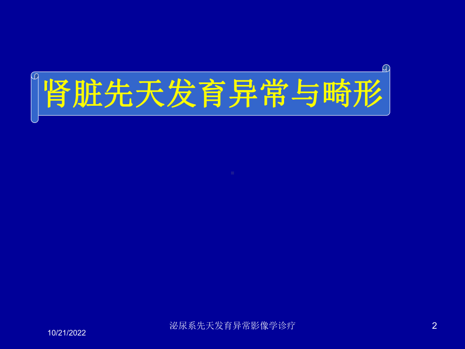 泌尿系先天发育异常影像学诊疗培训课件.ppt_第2页