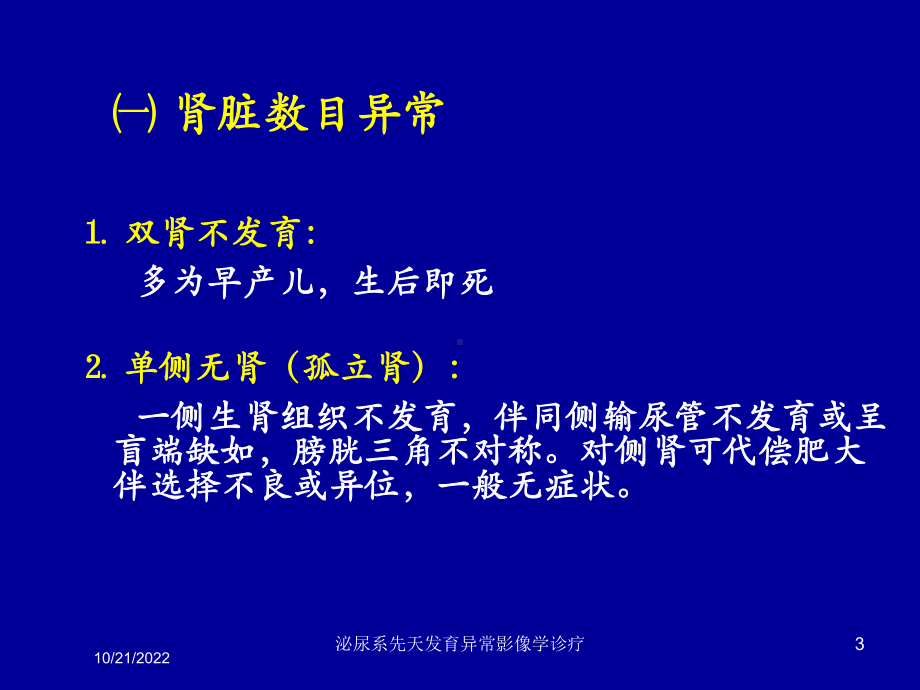 泌尿系先天发育异常影像学诊疗培训课件.ppt_第3页