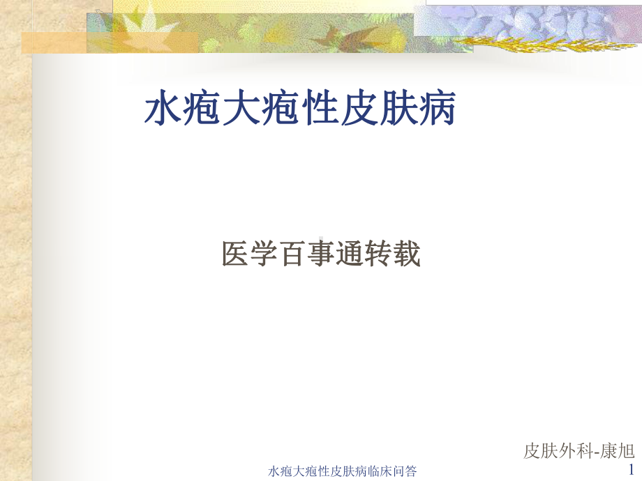 水疱大疱性皮肤病临床问答课件.ppt_第1页