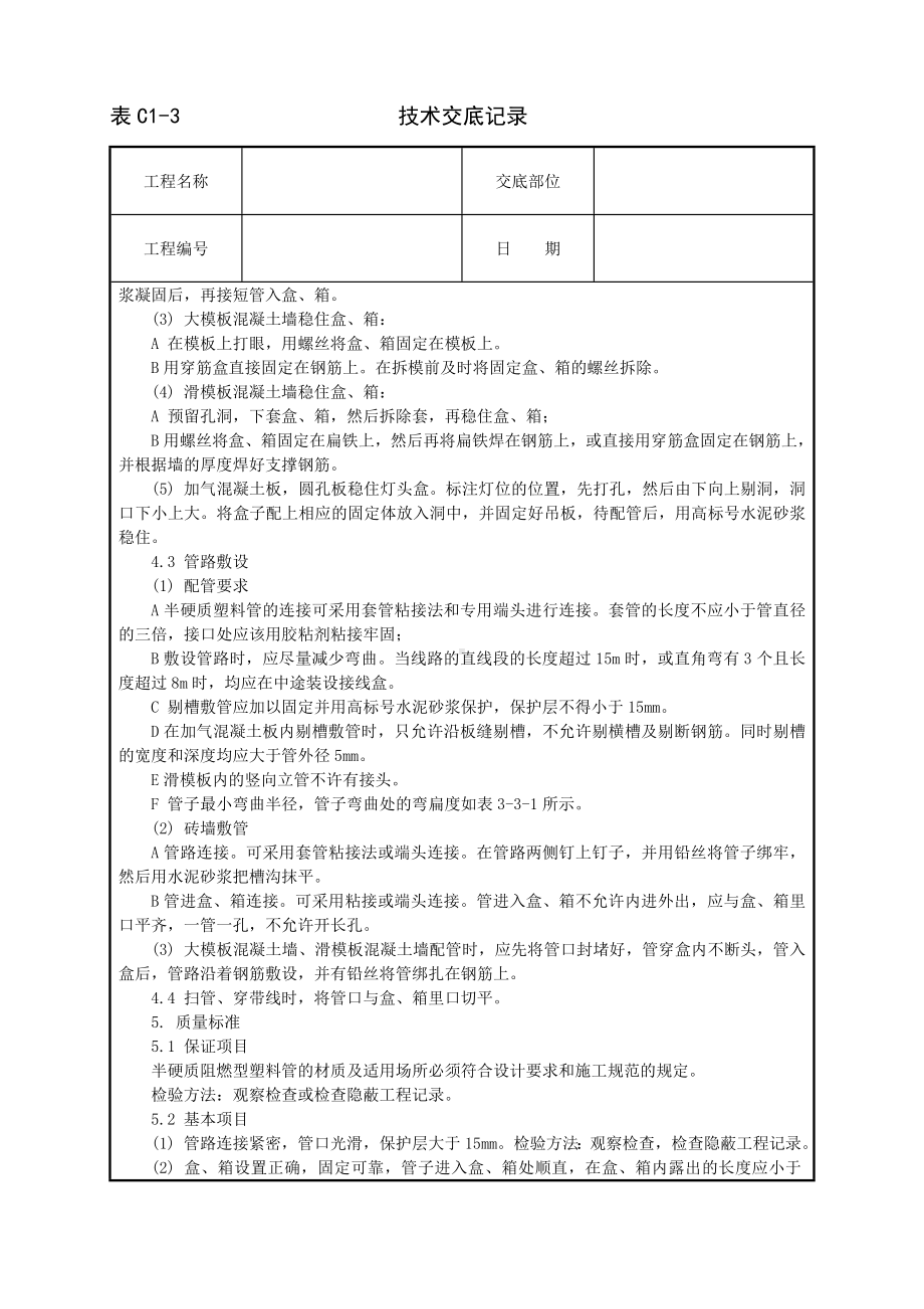 半硬质阻燃型塑料管暗敷设工程参考模板范本.doc_第2页