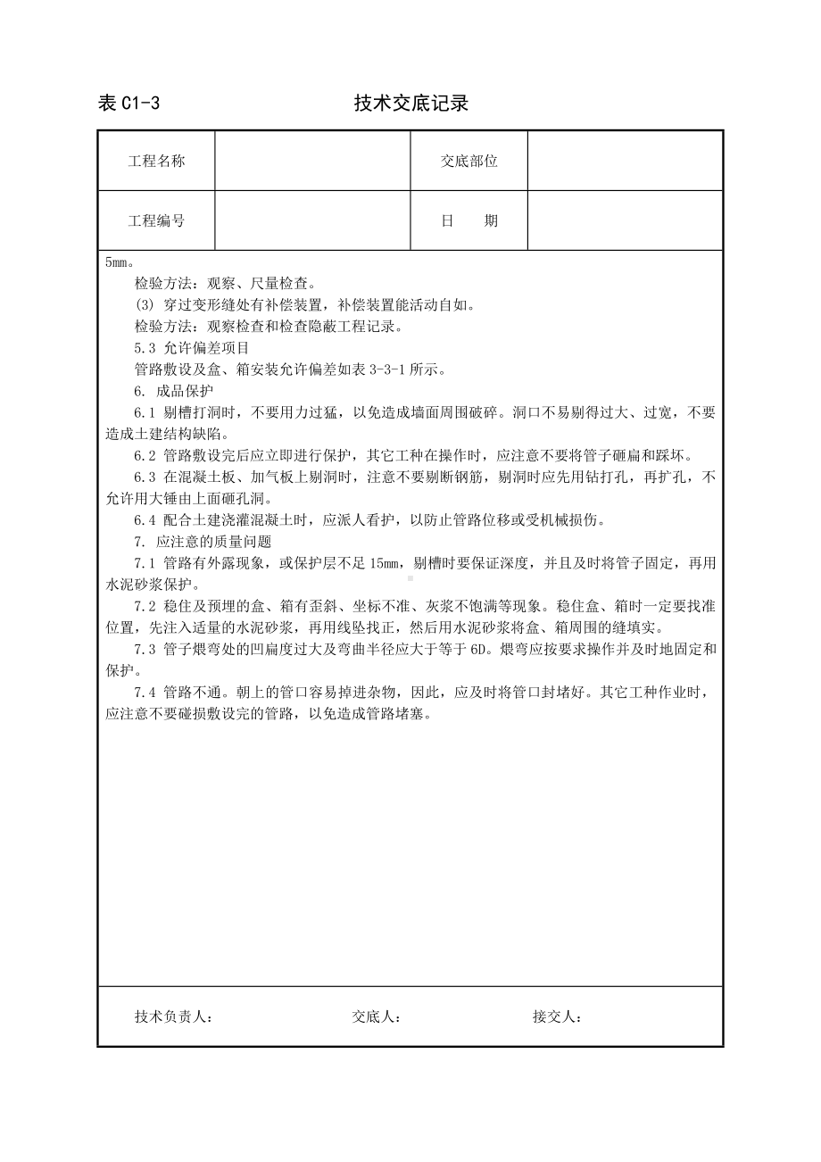 半硬质阻燃型塑料管暗敷设工程参考模板范本.doc_第3页