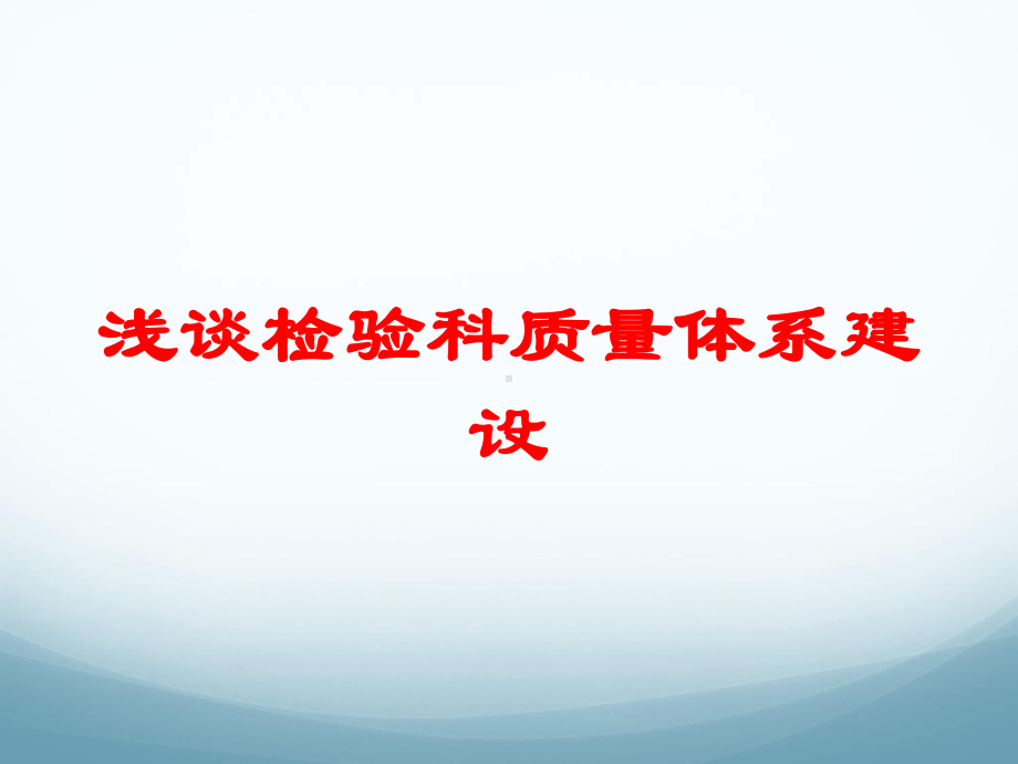 浅谈检验科质量体系建设培训课件.ppt_第1页