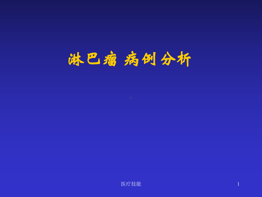 淋巴瘤病例分析(特制医疗)课件.ppt_第1页