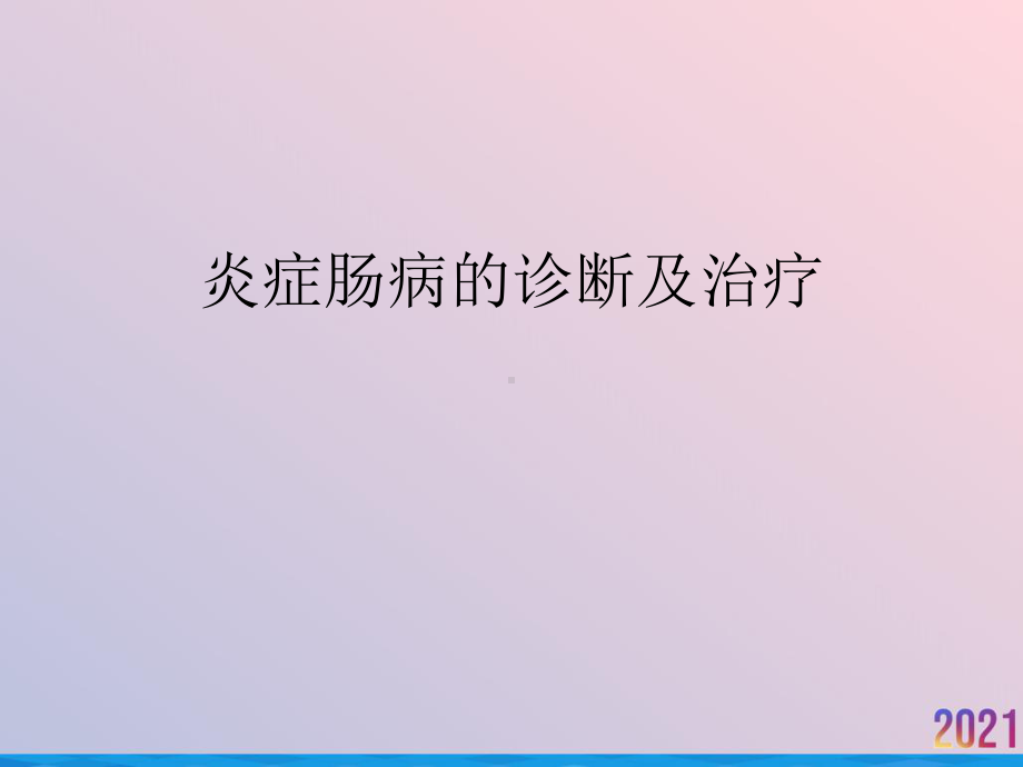 炎症肠病的诊断及治疗课件-2.ppt_第1页