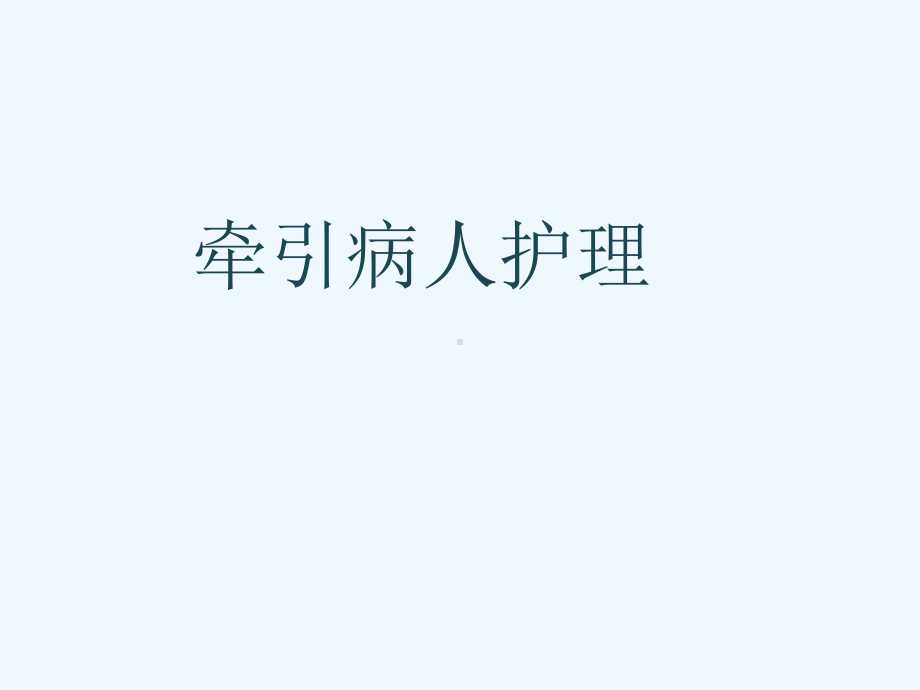 牵引护理课件.ppt_第1页