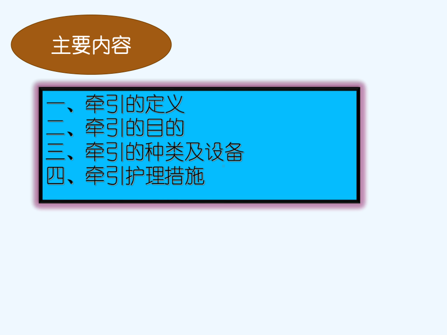 牵引护理课件.ppt_第2页