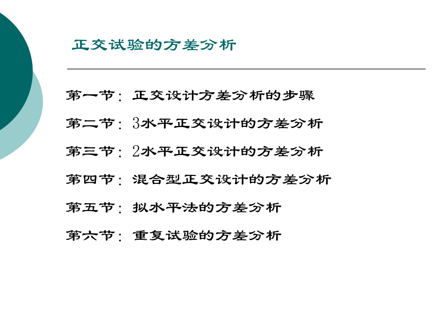 正交试验的方差分析综述课件.ppt_第2页