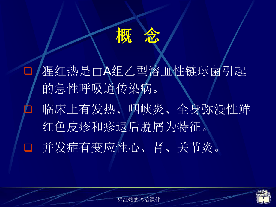 猩红热的诊治课件.ppt_第2页