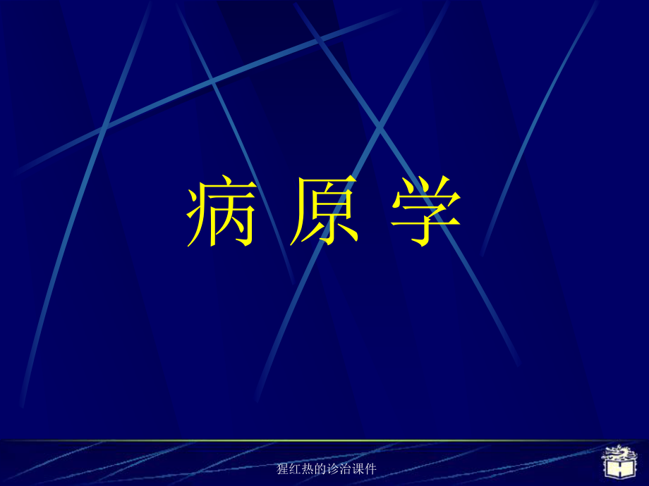 猩红热的诊治课件.ppt_第3页