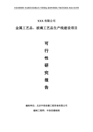 金属工艺品、玻璃工艺品项目可行性研究报告申请报告.doc