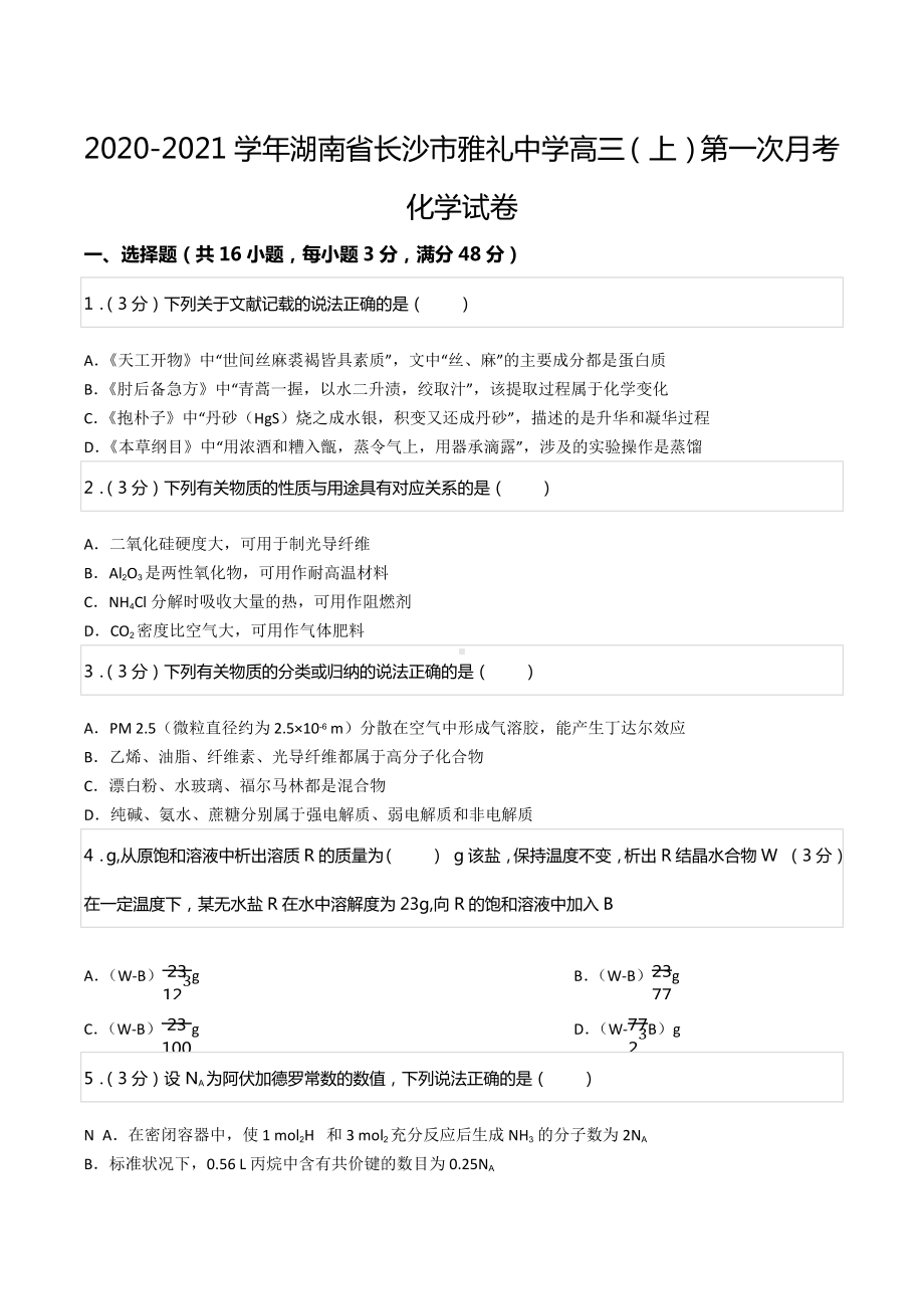 2020-2021学年湖南省长沙市雅礼中学高三（上）第一次月考化学试卷.docx_第1页