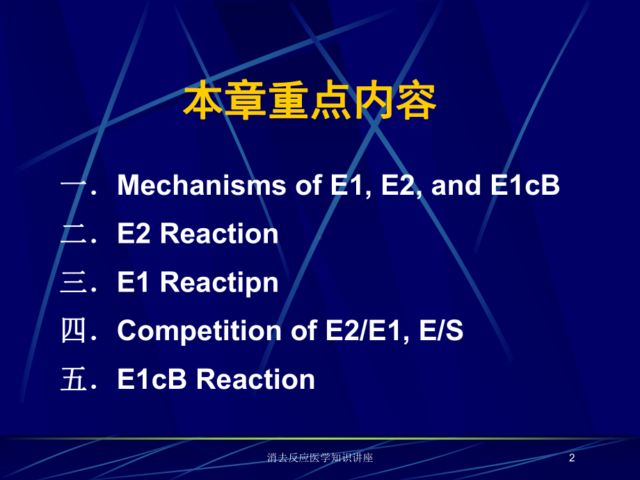 消去反应医学知识讲座培训课件.ppt_第2页