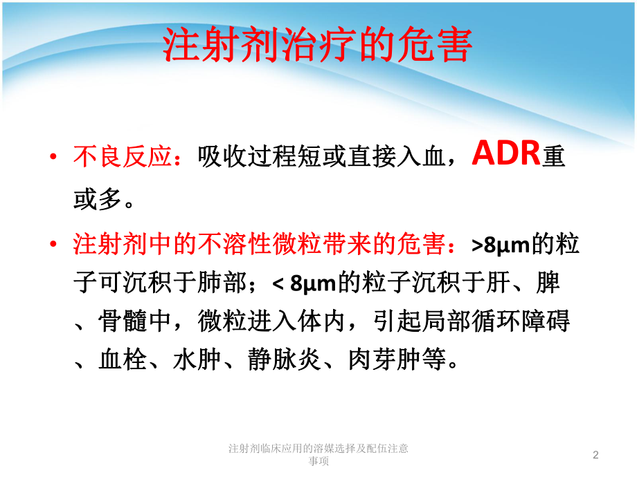 注射剂临床应用的溶媒选择及配伍注意事项培训课件.ppt_第2页