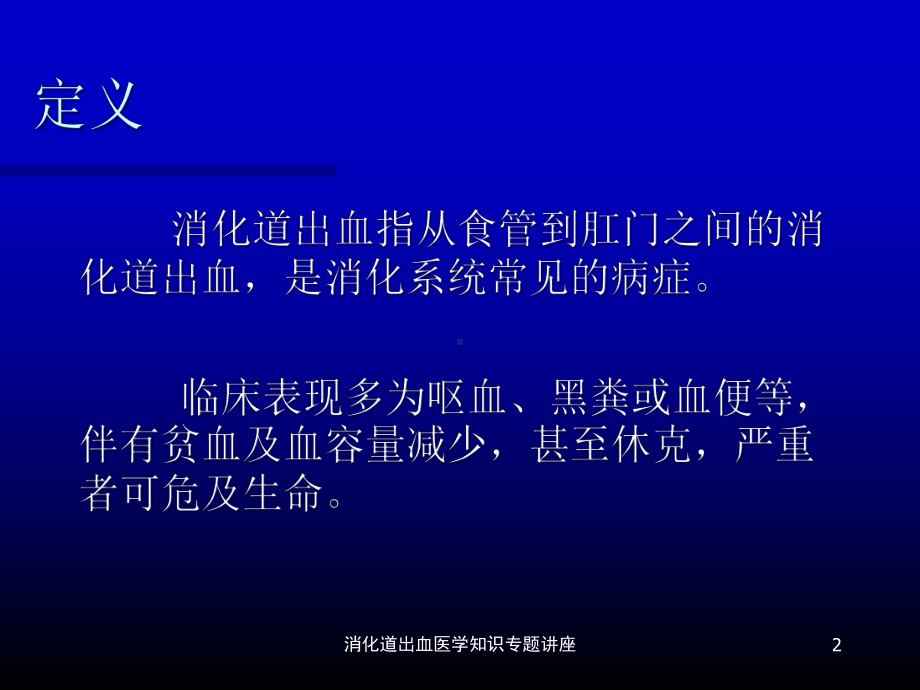 消化道出血医学知识专题讲座培训课件.ppt_第2页