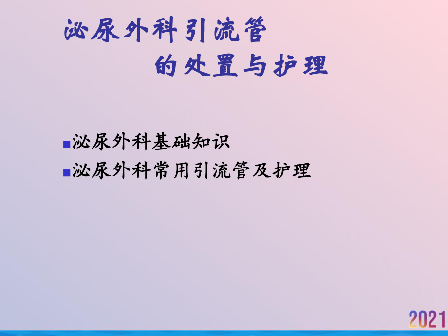 泌尿外科引流管的处置与护理课件.ppt_第2页